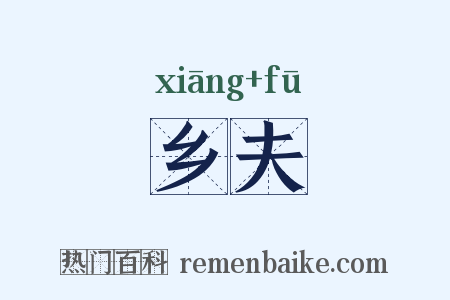 乡夫是什么意思的图片